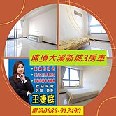 又降價了大溪新城~高樓層景觀美三房車~專約價可談