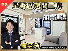【中信冠軍至浩】星野邊間通透三房平車