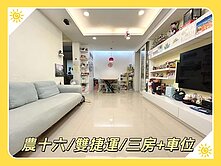 農十六|✅雙捷運➿富邦BOT✅正三房+車位