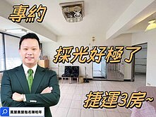 專約🍊捷運~獨棟明亮3房☎️住商陳柏年