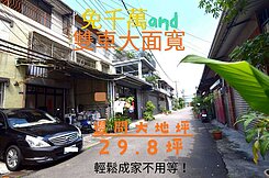 ‼️大地坪 29.8坪｜6米大面寬｜雙車位別墅‼️