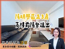 陽明學區★雙陽台★直接入住高樓採光正3房