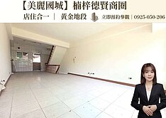 楠梓德賢商圈｜美麗國城｜雙捷運店住合一賺錢店面