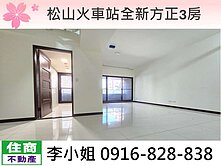 318松山火車站全新方正3房