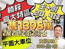 楠梓｜高大特區｜高樓層｜兩房美宅+平車