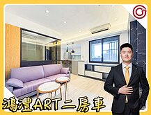 🎯Ryan精選⭐鴻灃ART⭐藝文高樓景觀二房車