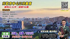 鶯歌正市中心3樓美寓／資深店長  莊國強推薦