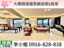 316大橋頭捷運景觀美邸3房車