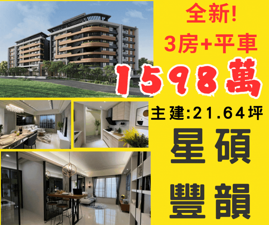 寶山星碩豐韻-三房低總價＋平車