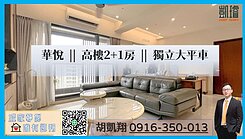 華悅||高樓2+1房||獨立大平車