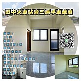 房仲言午許 田中車站全新電梯三房平車華廈