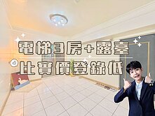 🌳首購專區🌳稀有電梯超大3房-親友專約