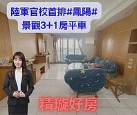 捷運鳳山國中｜陸軍官校首排景觀3房平車