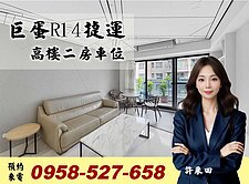 巨蛋商圈R14捷運🔴高樓層兩房+車位🔴誠售專約