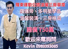 21世紀Kevin 羅東運動公園溫馨3房華廈
