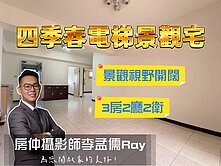 信義區｜四季春電梯三房『帝景團隊李孟儒』