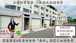 國道8號前進南科園區 樹景首排臨路六房採光車墅