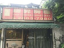 士紙透天自住加收租