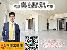 安南區 泰嘉璞日 高樓層絕美景觀3房含平車