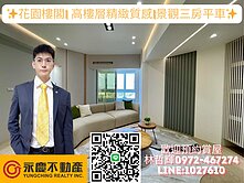 花園樓閣|高樓層|精緻裝修三房平車