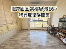 體育園區、龍崗國小👉雙衛浴開窗 高樓層景觀三房車