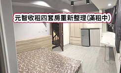 ❤️元智收租四套房重新整理(滿租中)❤️