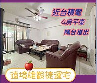 ☘︎近R21捷運站☘︎陽台進出☘︎4房平車遠境雄觀