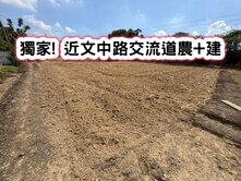 ❤️獨家! 近文中路交流道農+建❤️