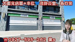 草漯澋舍💖大面寬店面+大車位💖適辦公室、各行業