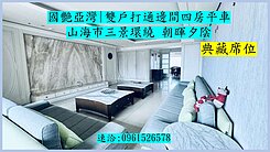 國艷亞灣|雙戶打通邊間四房平車 山海市三景環繞 