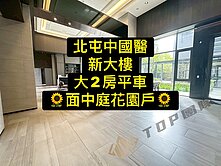 💕中國醫療園區｜新大樓｜大2房平車｜樹梢戶💕