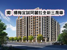 ❤️獨! 楊梅宜誠阿麗拉全新三房車❤️