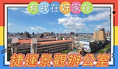 有我在好家在~售三和國中站旁無敵景觀辦公室+坡平車