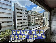 ✨榮星花園近捷運✨️寬敞靜巷電梯三房✨️住商小蔡