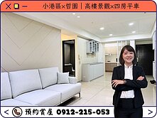 ⭕️圈圈推薦×小港區×哲園｜高樓景觀×四房平車⭕️