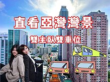 楊小扁~亞灣灣景捷運宅星海灣雙主臥雙車豪邸