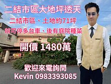 21世紀Kevin 二結市區大地坪透天
