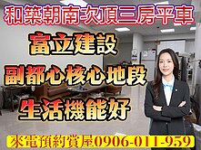 富立和築朝南次頂樓三房平車