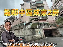 安樂區｜龍邸中國成家兩房『帝景團隊李孟儒Ray』