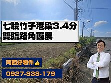 專-七股雙臨路大面寬角窗美農地