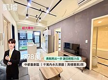 免千萬買中都高樓永久景觀|輕屋齡美2房