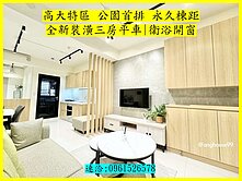 高大特區全新裝潢三房平車|衛浴開窗|公園首排