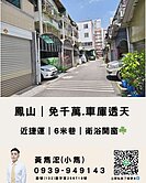 高雄鳳山車庫透天｜6米巷｜衛浴開窗｜近捷運☘️