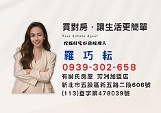 【有巢氏芳洲店-羅巧耘】明志低樓層精緻美三房