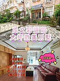 【阿秀專約嚴選】風之彩邊間雙車大坪數美別墅