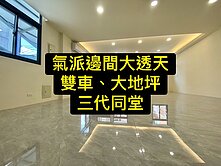 💥大地坪｜大面寬｜8米活路｜雙車｜3代同堂