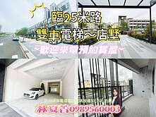🌈專任~單元十二臨25米路❗雙車四套房電梯店墅❗