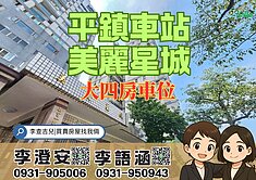 李查吉兒獨家｜近未來平鎮車站｜採光邊間大四房車位
