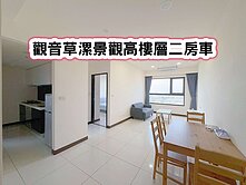 ❤️觀音草漯景觀高樓層二房車❤️