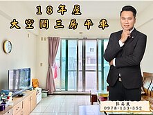 獨棟『影三新城』!!屋主誠售!『實登價以下來談』